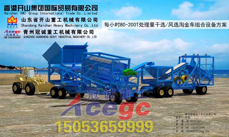 干选/风选淘金车组合方案